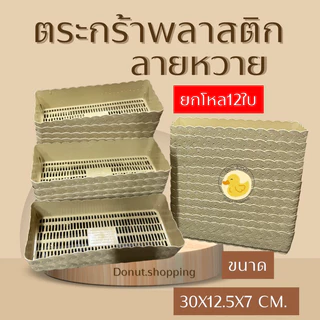 ตะกร้าหวายพลาสติก (ยกแพค12ใบ) ทรงแคบ รหัสk990 กระจาดพลาสติก มีสีล้วนและสีหวาน