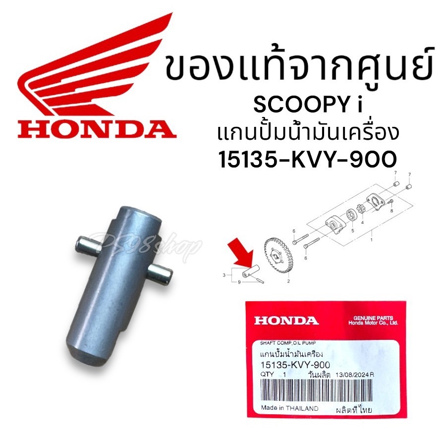 แกนปั๊มน้ำมันเครื่อง  SCOOPY i (15135-KVY-900) แท้ศูยน์ honda แกนปั้มน้ำมันเครื่อง สกูปปี้ i  MOOVE  SPACY i  ICON