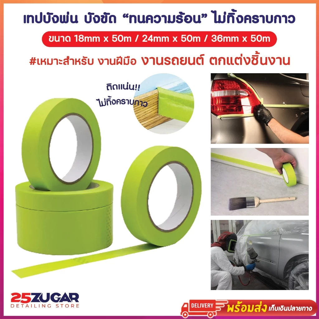 เทปกระดาษ วาชิ เทปบังพ่นบังทา เทปตัดขอบ ตัดเส้น เดินลาย กั้นขัด ทนความร้อน กันการรั่วซึ่ม ไม่ทิ้งคราบกาว กันน้ำสารเคมี