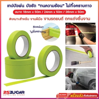 เทปกระดาษ วาชิ เทปบังพ่นบังทา เทปตัดขอบ ตัดเส้น เดินลาย กั้นขัด ทนความร้อน กันการรั่วซึ่ม ไม่ทิ้งคราบกาว กันน้ำสารเคมี
