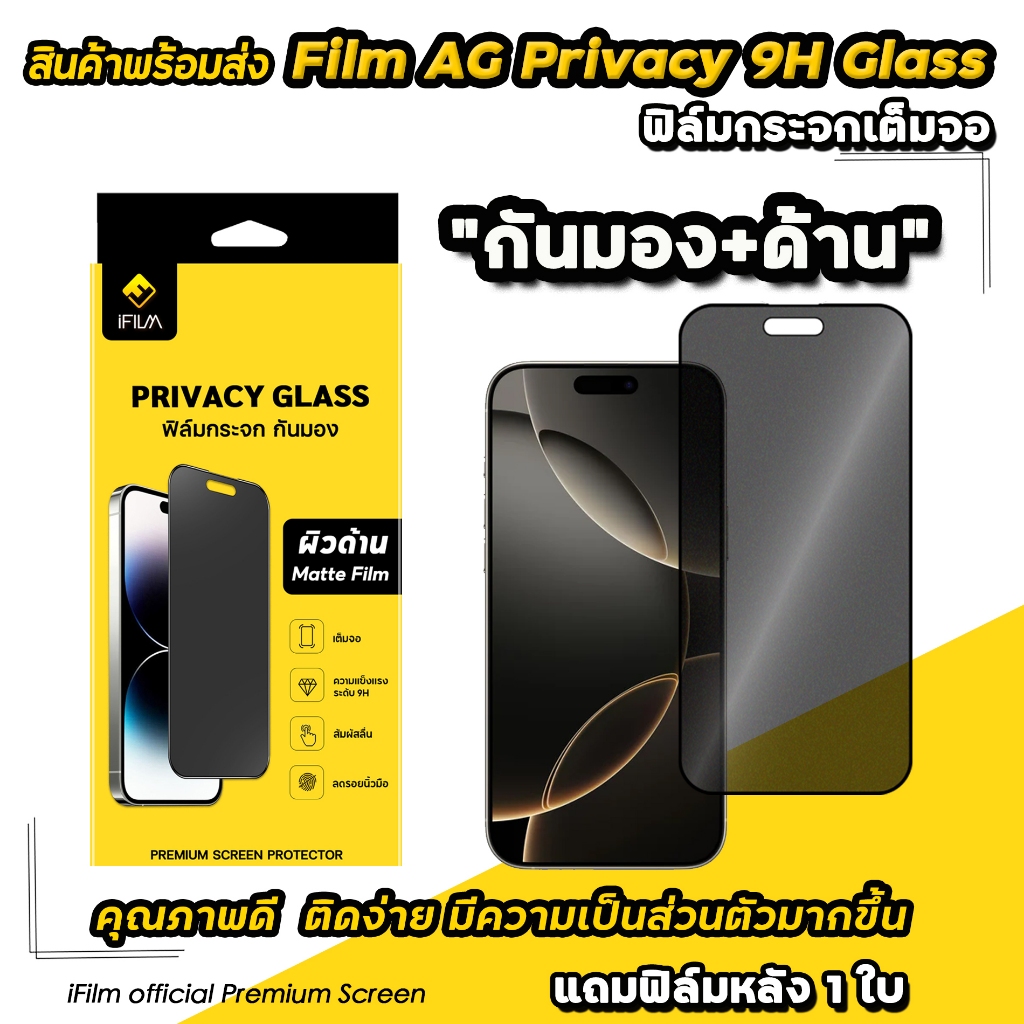 🔥 iFilm ฟิล์มกันมอง แบบด้าน AG For iPhone 16 Pro Max 16Plus 16e 15ProMax 15 Plus 14 13 iPhone11 XR ฟ