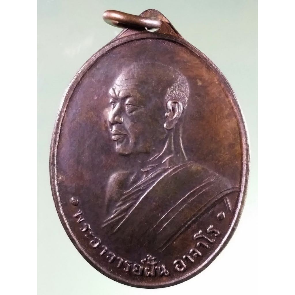 Antig Sun 1172  เหรียญพระอาจารย์ฝั้น อาจาโร รุ่น 2 สร้างปี 2507 ศิษย์ ทอ.สร้างถวาย ไม่เคยเช็คไม่เคยแ