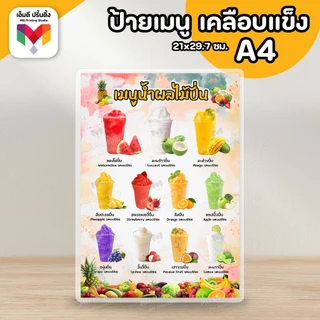 🔥ป้ายเมนูอิตาเลี่ยนโซดา ผลไม้ปั่น นมปั่น ขนาด A4⚡️เคลือบใสกันน้ำอย่างดี 🍓🥝
