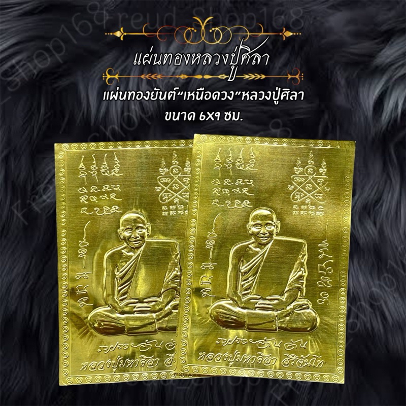 แผ่นทองหลวงปู่ศิลา ยันต์เหนือดวงและยันต์5 มงคลแก่ชีวิต ขนาด6X9 ซม.