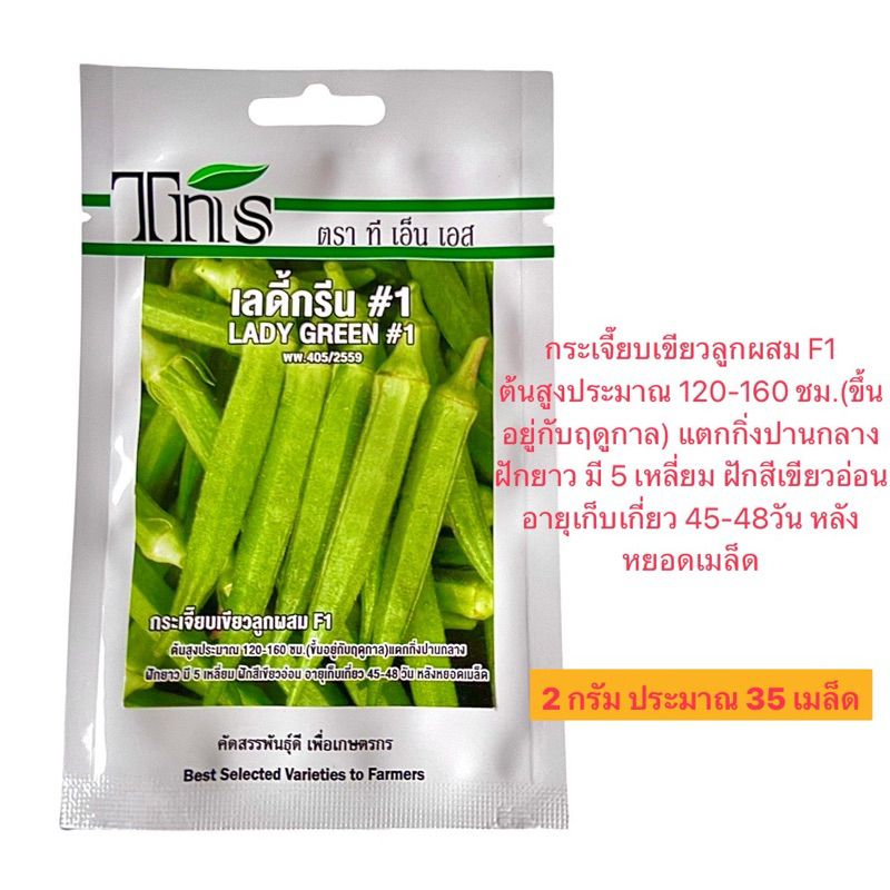tns เมล็ด กระเจี๊ยบเขียว 5 เหลี่ยม เลดี้กรีน (2 กรัม ประมาณ 35 เมล็ด) pro