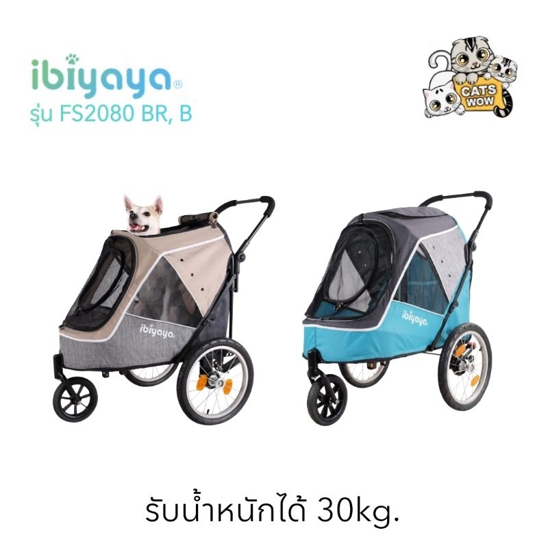 Ibiyaya รถเข็นสัตว์เลี้ยง รถเข็นแมว รถเข็นสุนัข แบบ 3 ล้อ FS2080 Happy Pet TrailerJogger 2.0 รับน้ำหนักได้ 30 Kg