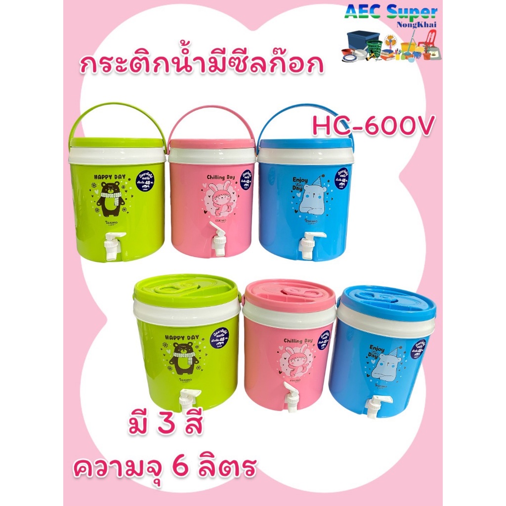 กระติกน้ำ Eskimo  กระติกน้ำเก็บความเย็น  HC-600V