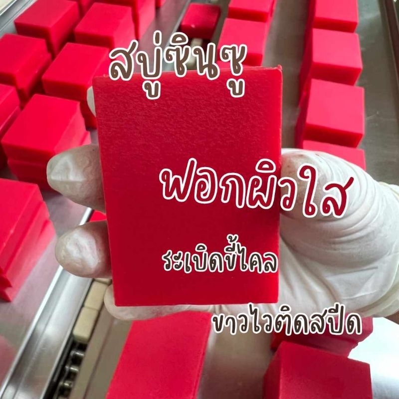 สบู่ซินซู ขัดขี้ไคล ขาวไว ติดสปีด