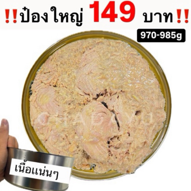 ทูน่ากระป๋องเนื้อสเต๊ก (บุบ) เนื้อแน่น  ขนาด 985-995 กรัม x1 กระป๋อง