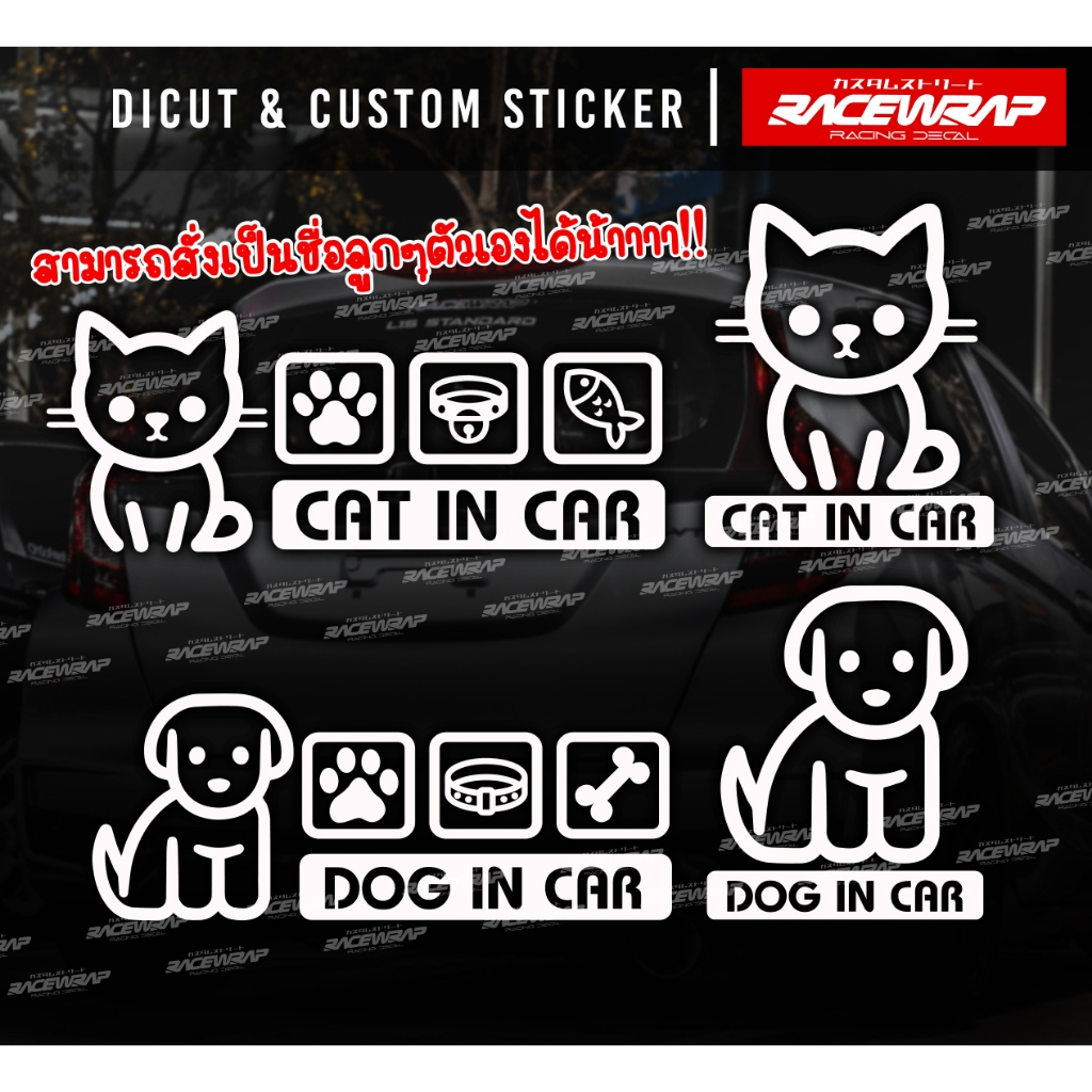 CAT IN CAR/DOG IN CAR สามารถสั่งเป็นชื่อลูกๆตัวเองได้นะครับ สติกเกอร์ สุนัข แมวในรถ สติกเกอร์แต่งรถน่ารักๆ