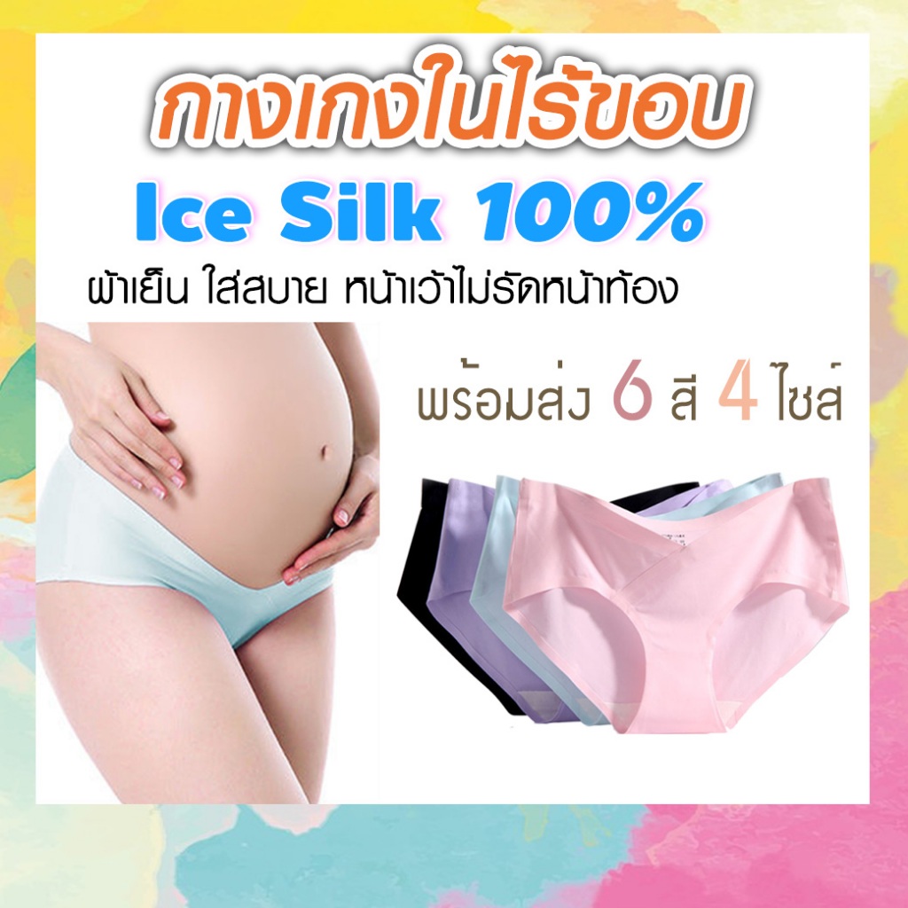 ซื้อ (รุ่น UW02) กางเกงในคนท้อง Ice Silk กางเกงในคนท้องเอวต่ำไร้ขอบ เนื้อผ้าเย็นใส่สบาย ไม่รัดแผลผ่าตัด