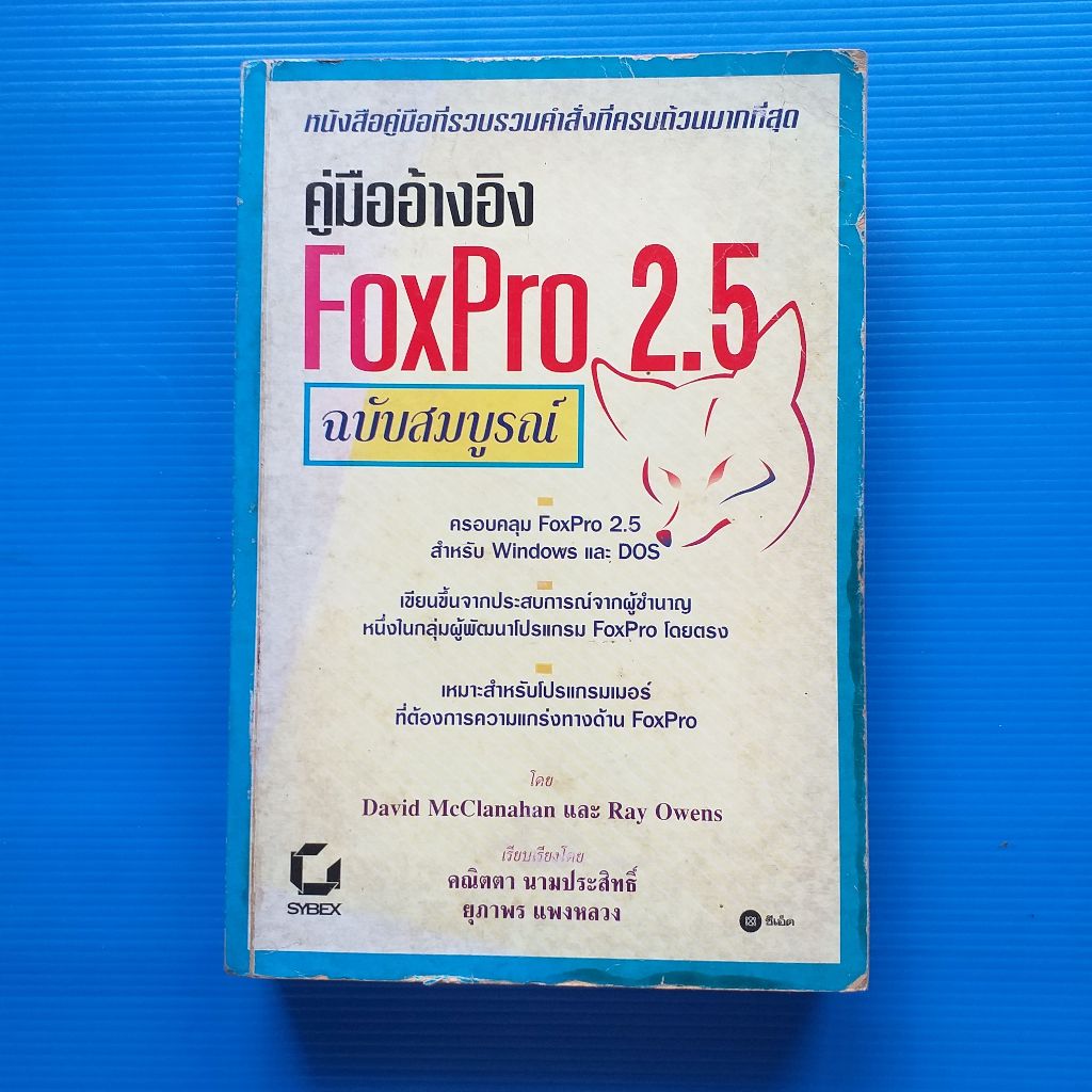 คู่มืออ้างอิงFOXPRO2.5ฉบับสมบูรณ์หนังสือคู่มือที่รวบรวมคำสั่งที่ครบถ้วนมากที่สุด เขียนขึ้นจากประสพกา