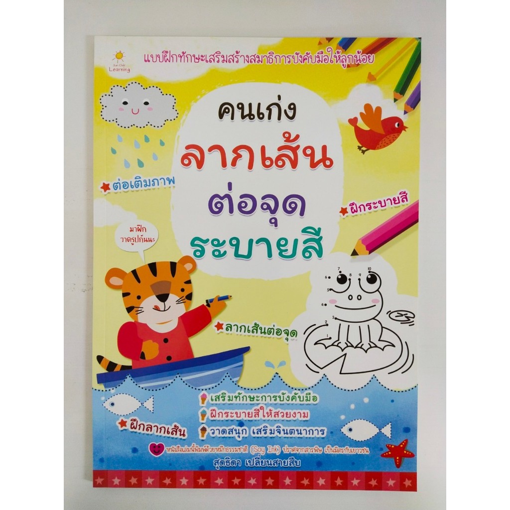 หนังสือเด็ก เสริมทักษะเด็กปฐมวัย : คนเก่ง ลากเส้น ต่อจุด ระบายสี (ราคาปก 99 บาท)