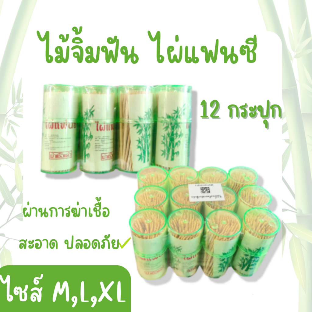 ยกโหล ไม้จิ้มฟัน ตราไผ่แฟนซี 12 กระปุก ขนาดเล็ก กลาง ใหญ่ สะอาด มีคุณภาพ