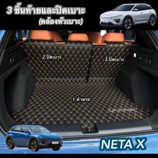 ท้ายรถ+ปิดเบาะ NETA  X  พรมหนัง 6D เกรดพรีเมี่ยม เข้ารูปตรงร…