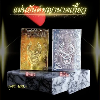 แผ่นยันต์พญานาคเกี้ยว