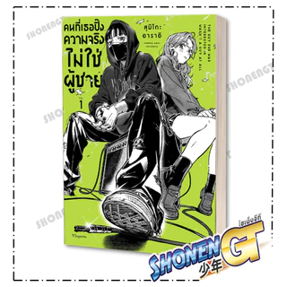 หนังสือ คนที่เธอปิ๊งความจริงไม่ใช่ผู้ชาย เล่ม 1-4 (Mg) ผู้เขียน สุมิโกะ อาราอิ สำนักพิมพ์ PHOENIX Magenta