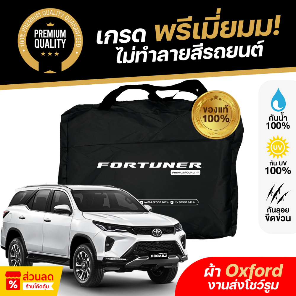 ผ้าคลุมรถยนต์ TOYOTA FORTUNER ผ้า Oxford งานโชว์รูม ไม่ทำลายสีรถ กันแดด กันน้ำ เข้ารูปตรงรุ่น