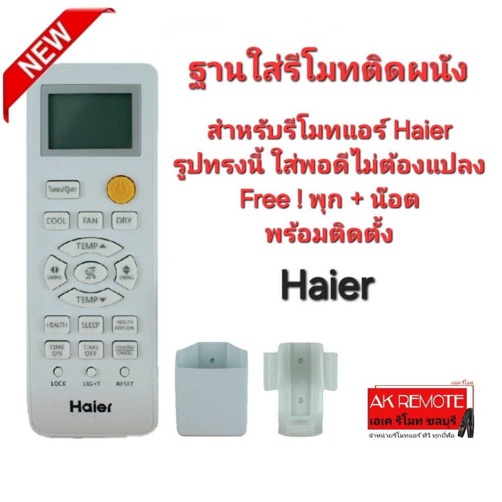 ออกใบกำกับภาษีได้ ฐานใส่รีโมทตรงรุ่น สำหรับรีโมทแอร์ Haier ตามรูป ใส่พอดีไม่ต้องดัดแปลง
