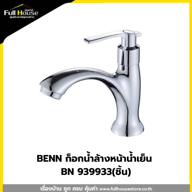 BENN ก็อกน้ำล้างหน้าน้ำเย็น BN 939933,BN 889655,BN 22B1235,BN 22B4569,BN 22B9999