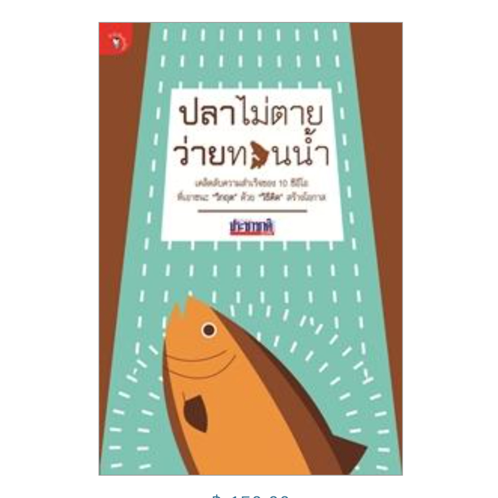 ปลาไม่ตาย ว่ายทวนน้ำ