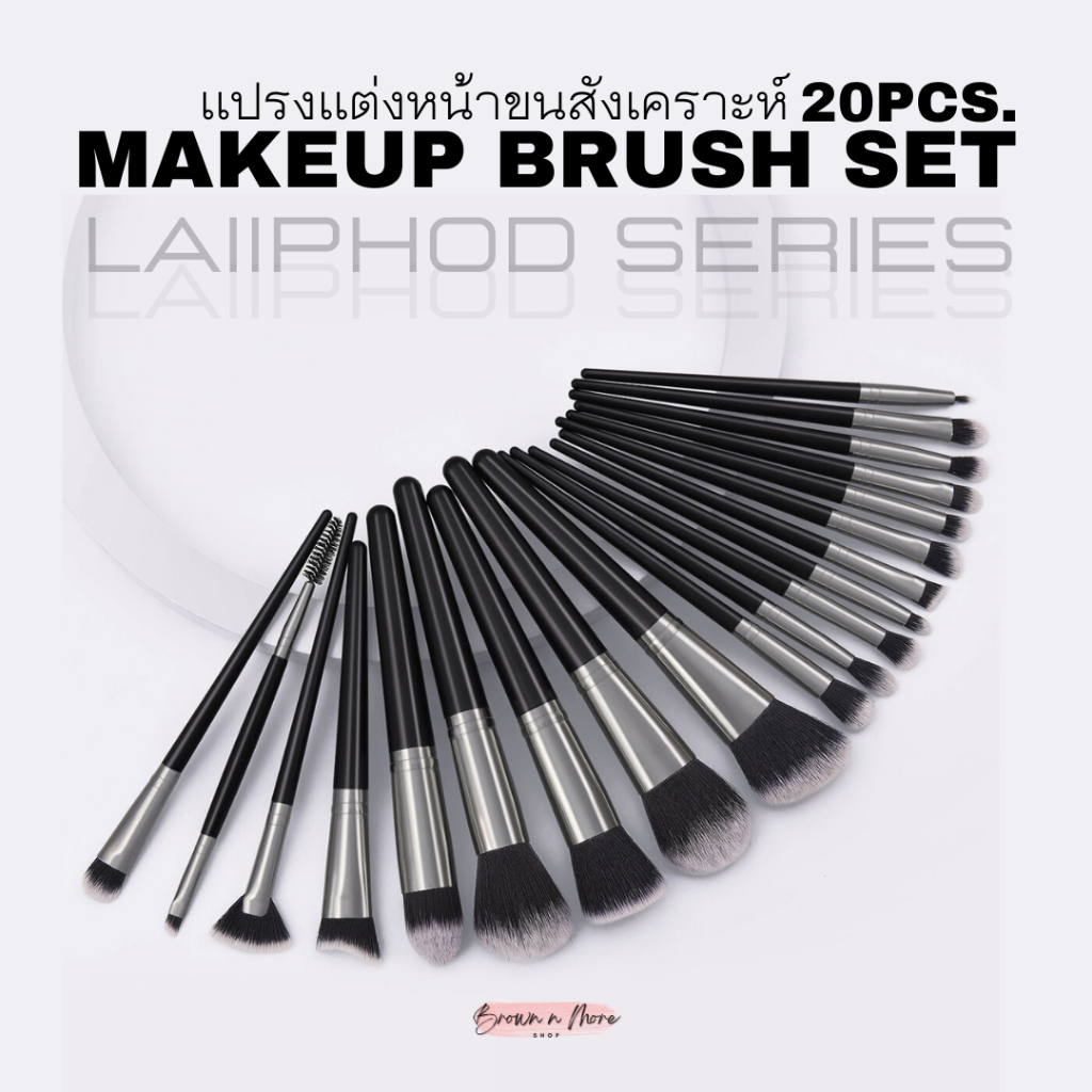 𝗕𝗡𝗠 | ᴍᴀᴋᴇᴜᴘ ʙʀᴜsʜ sᴇᴛ แปรงแต่งหน้า 20ชิ้น รุ่น ʟᴀɪɪᴘʜᴏᴅ sᴇʀɪᴇs หลายโพด!! ร้านไทย!!