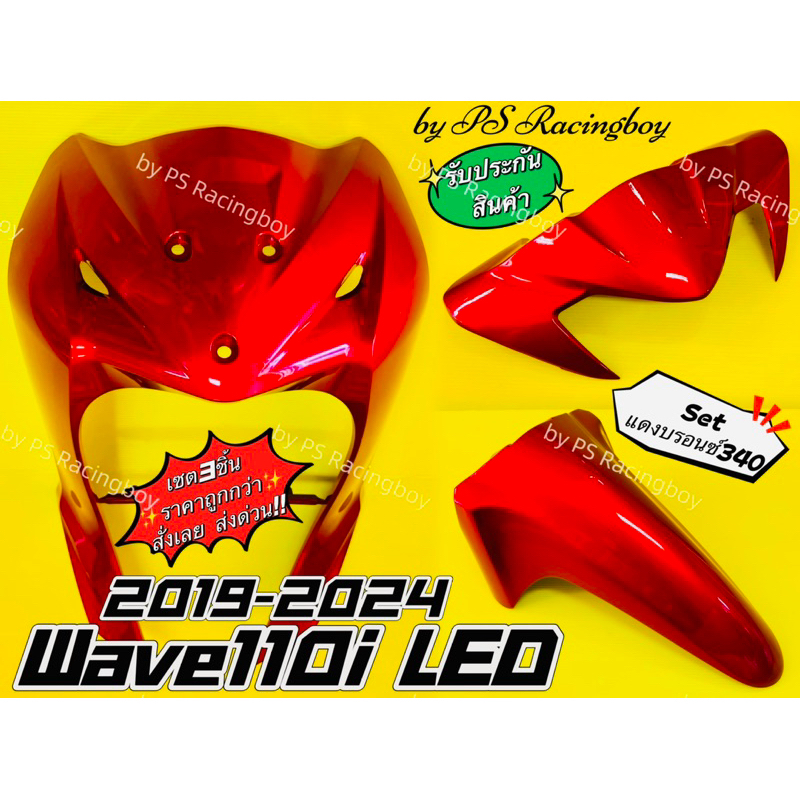 บังลมหน้า+บังโคลนหน้า+หน้ากากบน Wave110i LED 2019-2025 📌เซตแดงบรอนซ์340 อย่างดี(YSW) 📌ราคาต่อ3ชิ้น บังลมเวฟ110i บังโคลน