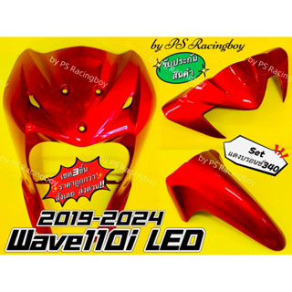 บังลมหน้า+บังโคลนหน้า+หน้ากากบน Wave110i LED 2019-2025 📌เซตแ…