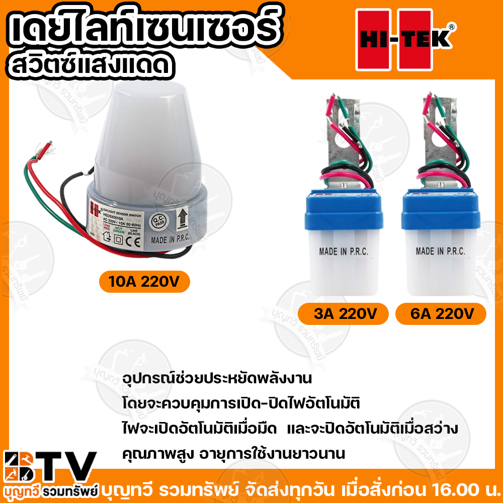 HI-TEK เดย์ไลท์เซนเซอร์ 220V สวิทซ์แสงแดด ขนาด 3A 6A และ 10A สวิทแสงแดด ควบคุมการเปิด-ปิดไฟอัตโนมัติ คุณภาพสูง – โปรปัง