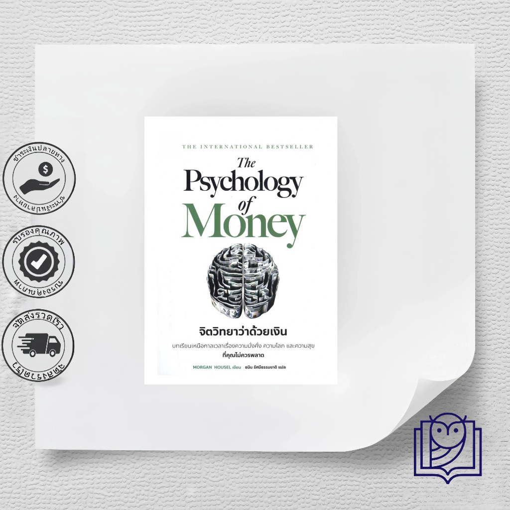 หนังสือ The Psychology of Money : จิตวิทยาว่าด้วยเงิน