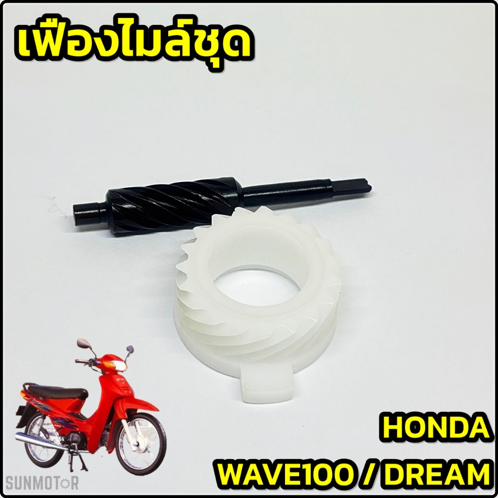 เฟืองไมล์+ตัวหนอน HONDA WAVE100 / DREAM / DREAM125 สำหรับรถดรัมเบรค สินค้าเทียบตรงรุ่น