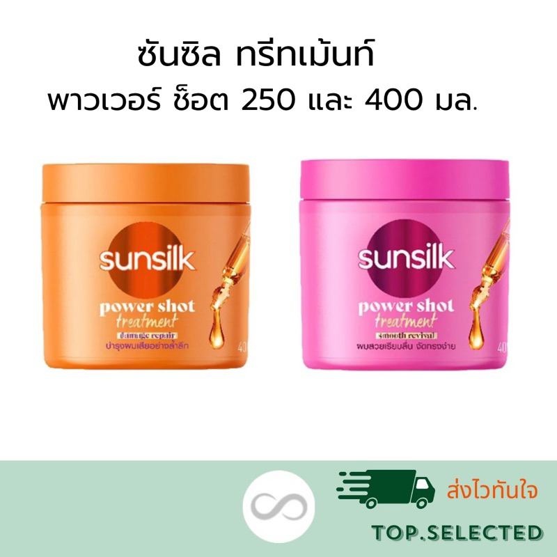 ซันซิล ทรีทเม้นท์ พาวเวอร์ ช็อต Treatment power shot 250และ400 มล.