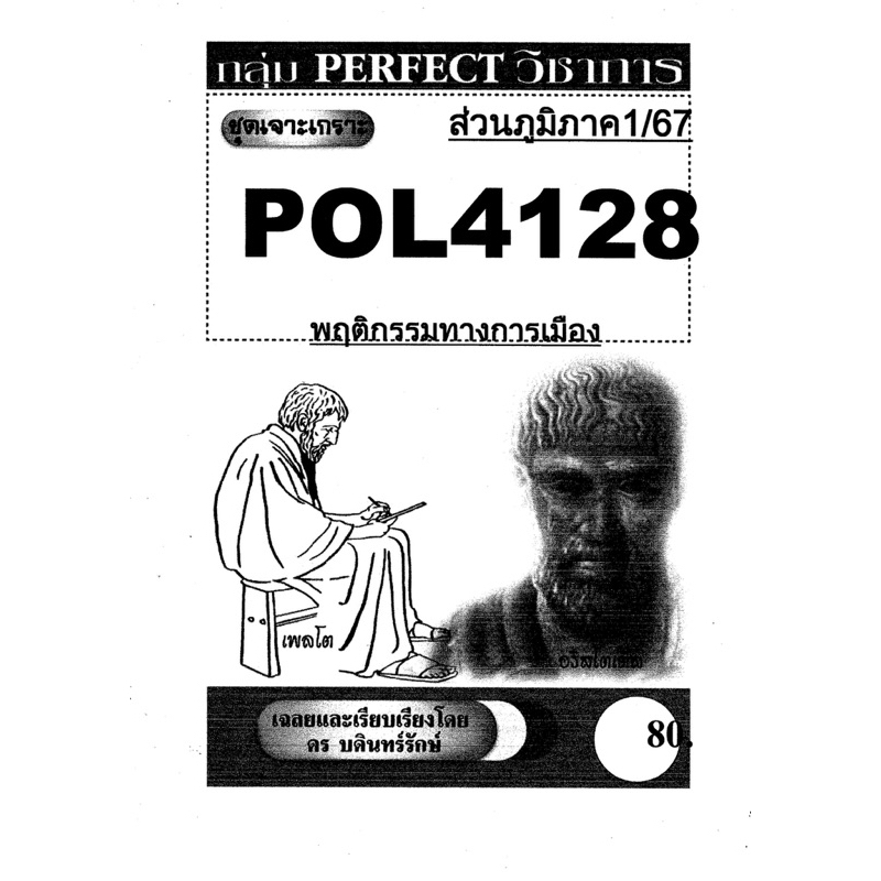 ชีทรามส่วนภูมิภาค วิชา# Pol4128#พฤติกรรมทางการเมือง#ชุดเจาะเกราะ#ชีทขาวดำ