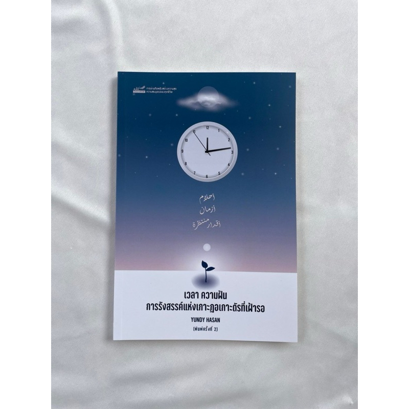 เวลา ความฝัน การรังสรรค์แห่งเกาะฎอเกาะดัรที่เฝ้ารอ