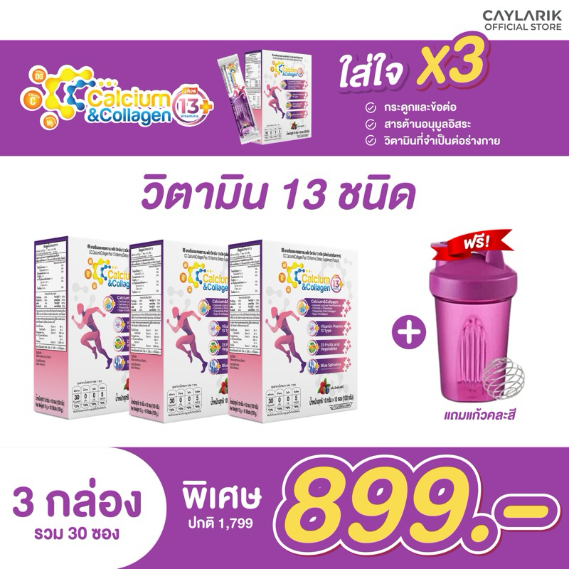 2 แถม 1 กล่อง แถม แก้วเชค CC Calcium & Collagen Plus 13 ซีซี แคลเซียม คอลลาเจน ดูแลผิว กระดูก ข้อต่อ