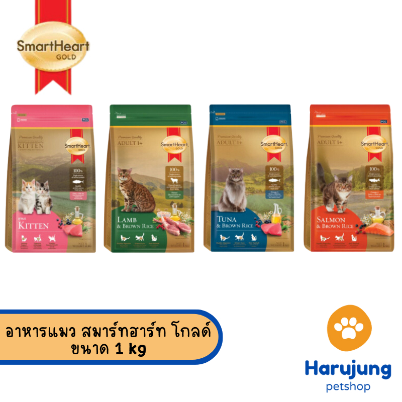 SmartHeart Gold อาหารแมว สมาร์ทฮาร์ท โกลด์ เกรดพรีเมี่ยม ขนาด 1 kg