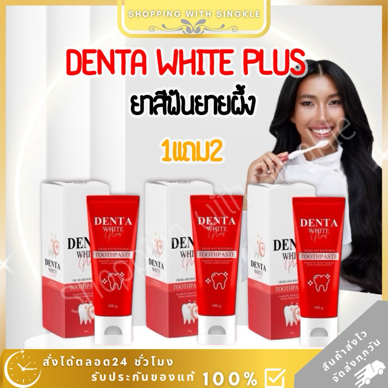 ซื้อ ยาสีฟัน DENTA WHITE PLUS เดนต้าไวท์ พลัส ยาสีฟัน ยายผึ้ง ฟันขาว ลดคราบหินปูน ลดกลิ่นปาก