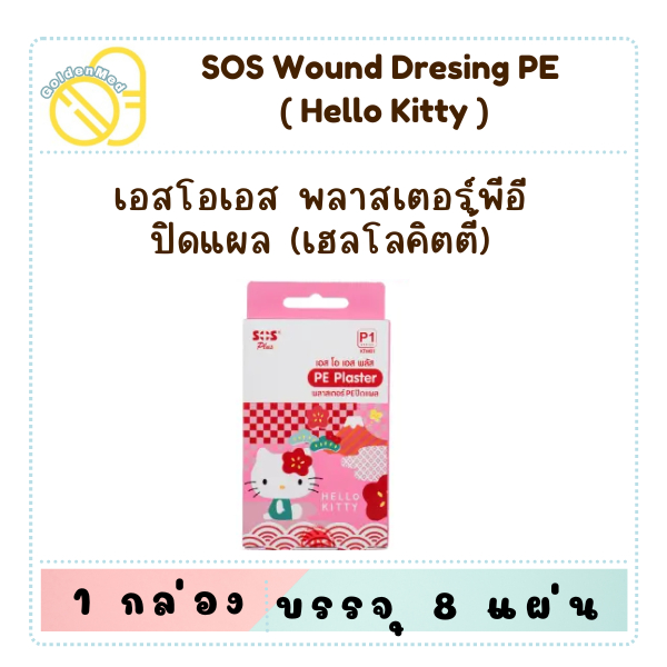 SOS PE Plaster พลาสเตอร์พีอีปิดแผล ลายเฮลโลคิตตี้ 8 ชิ้น/กล่อง KTM01