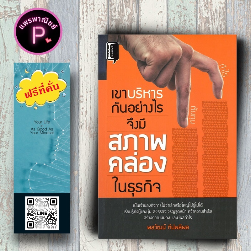หนังสือ ราคา 175 บาท เขาบริหารกันอย่างไร จึงมีสภาพคล่องในธุรกิจ : การบริหารจัดการ การบริหารธุรกิจ จิตวิทยาการบริหาร