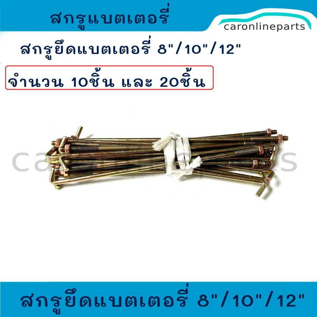 สกรูยึดแบต ยาว 8นิ้ว 10นิ้ว และ 12นิ้ว เหล็กยึดแบตเตอรี่ เหล็กรัดแบตเตอรี่ (Battery Hold Down)