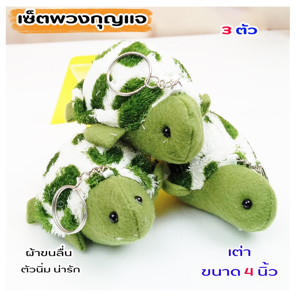 พวงกุญแจเต่า ขนาด 4นิ้ว พวงกุญเเจน่ารัก สีสันสดใส เกรดงานสวย