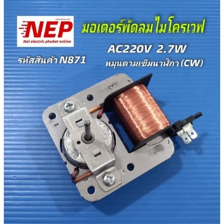 N871 มอเตอร์พัดลมระบายความร้อนเตาอบไมโครเวฟ AC220V 2.7W  YZ-…