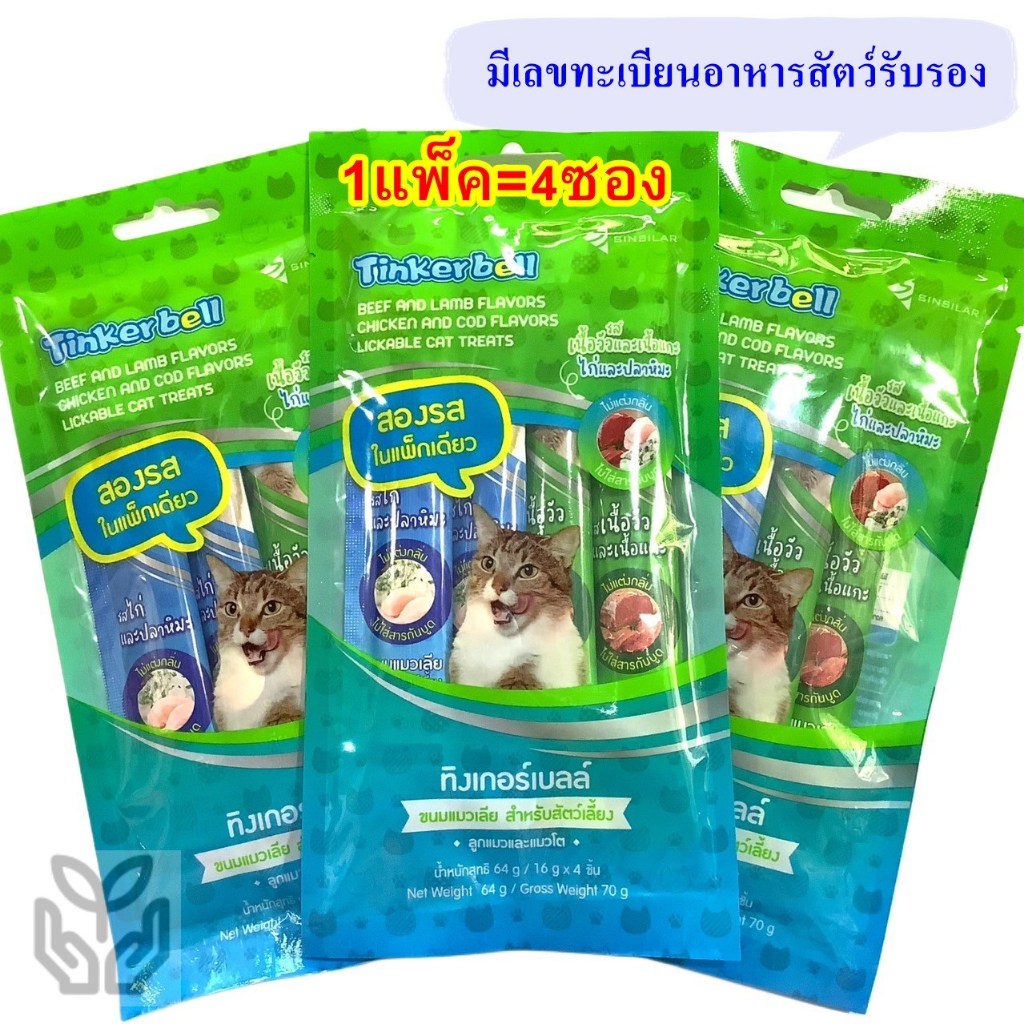 ขนมแมวเลีย Tinkerbell แพ็ค4ซอง(ซองละ16g.)*มีเลขทะเบียนอาหารสัตว์*