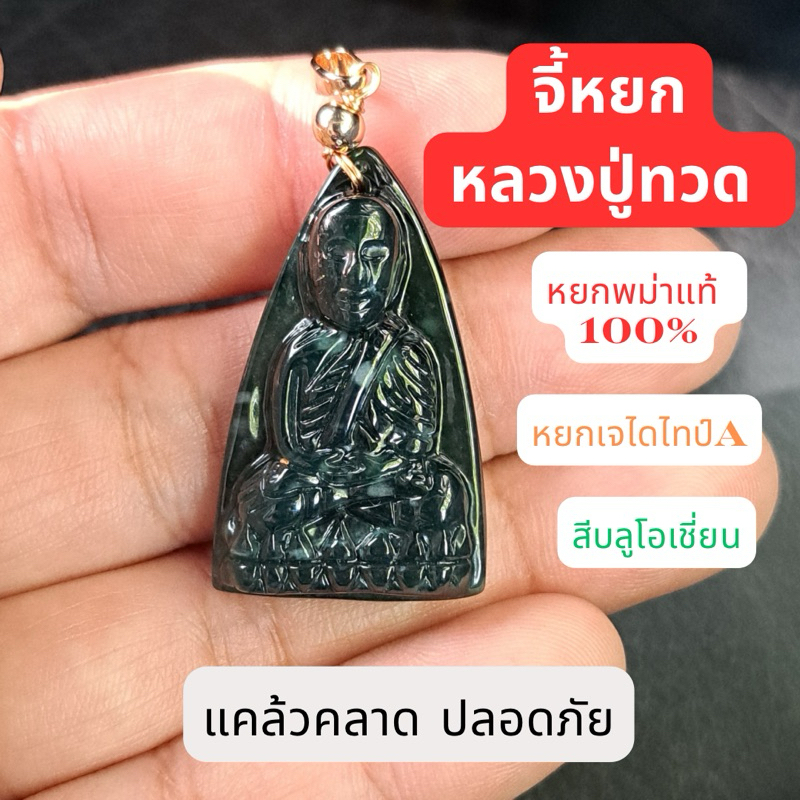จี้หยกหลวงปู่ทวด จี้หยก วัดช้างไห้ หยกพม่าแท้ หยกเจไดไทป์ A มีของพร้อมส่งจากไทย