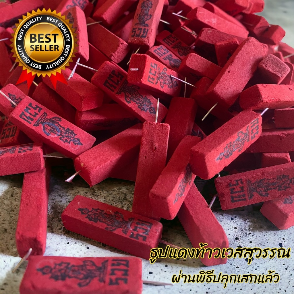 ธูปท้าวเวสสุวรรณแท่งแดง(100แท่ง)ผ่านพิธีทางวัดแล้ว จุดติดง่าย ไหม้เร็ว ควันน้อย เลขสามตัวแม่นๆ
