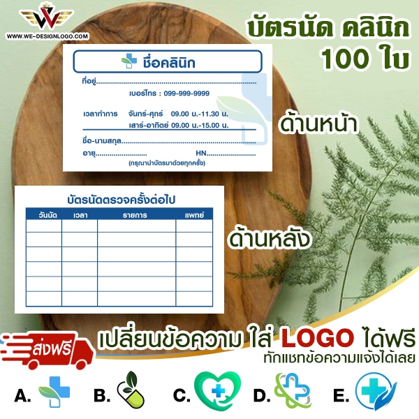 บัตรนัด สำหรับคลินิก เปลี่ยนสี ชื่อ ที่อยู่ เบอร์โทร LOGO คลินิกได้ ส่งฟรี