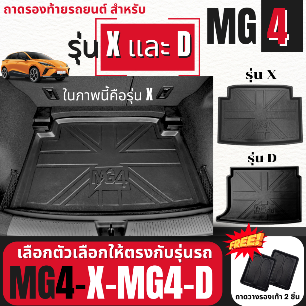 ถาดรองท้ายรถยนต์สำหรับรถ MG4 สำหรับรุ่น X และ D 2023-ปัจจุบัน ถาดท้ายรถ MG4 (รุ่น X) และ MG4 (รุ่นD)