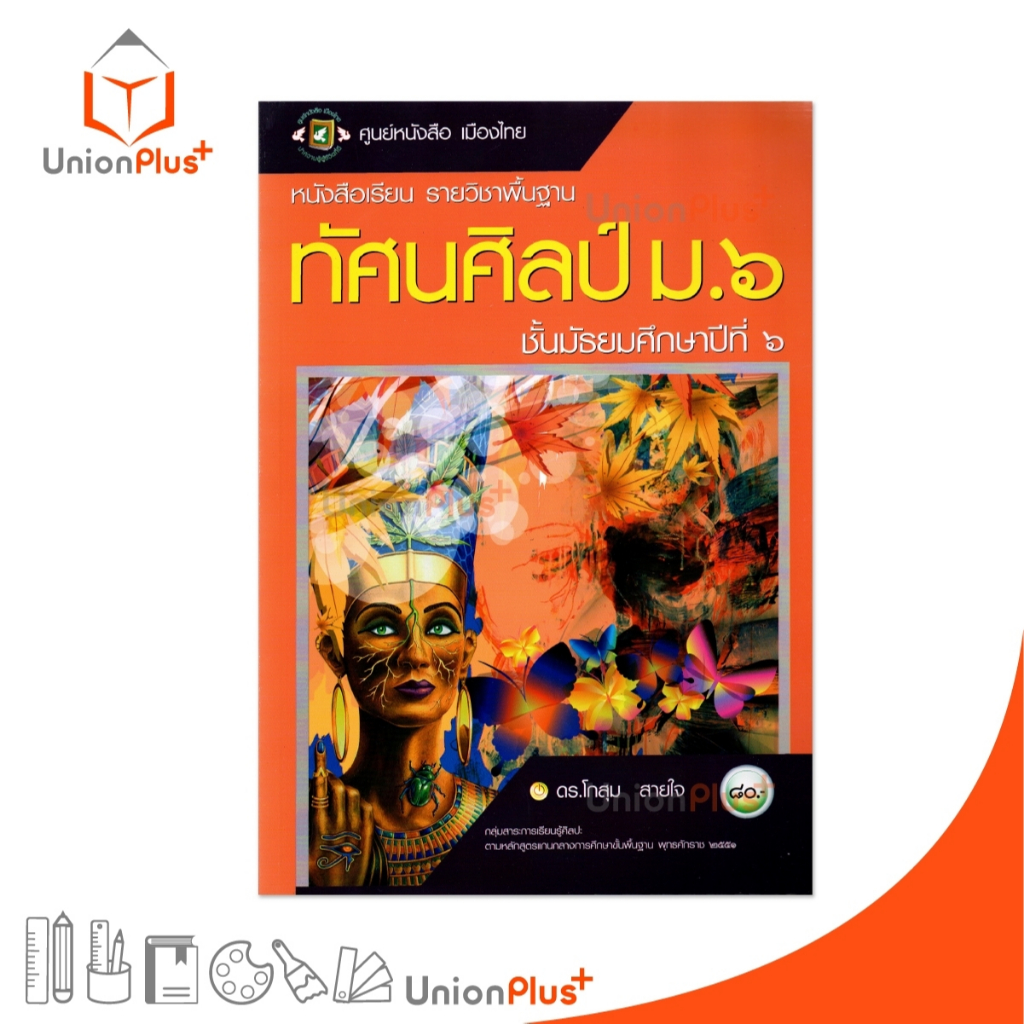 หนังสือเรียน รายวิชาพื้นฐาน ทัศนศิลป์ ม.6 สนพ. ศูนย์หนังสือเมืองไทย