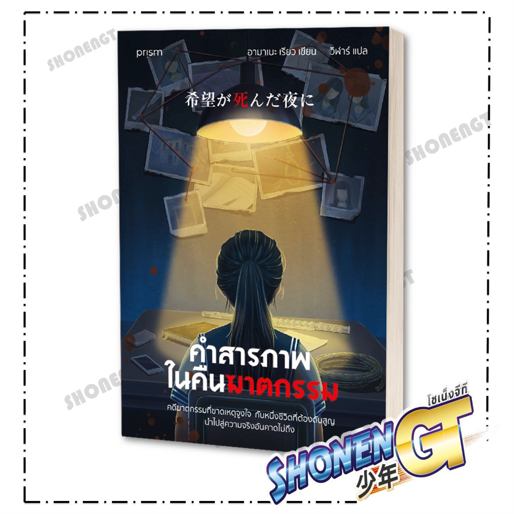 หนังสือ คำสารภาพในคืนฆาตกรรม ผู้เขียน อามาเนะ เรียว สำนักพิมพ์ prism publishing