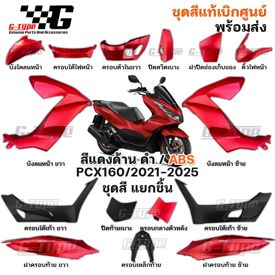 ชุดสี PCX 160 (2023 - 2024 สีดำเงา STD ของแท้เบิกศูนย์ by Gtypeshop อะไหลแท้ Honda Yamaha (พร้อมส่ง) K1Z